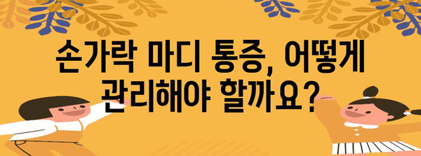 가운데 손가락 마디 통증 대처법 | 원인과 치료법