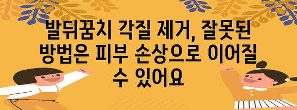 발뒤꿈치 각질제거 | 위험성 경고