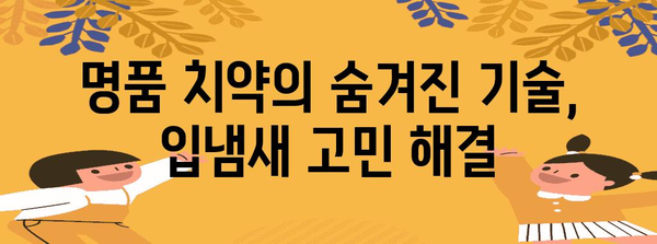 입냄새 한 방에 날리는 명품 치약의 비밀