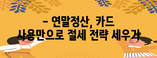 연말정산, 직불카드·신용카드·현금영수증으로 혜택 챙기는 방법 | 절세, 소득공제, 카드 사용 팁