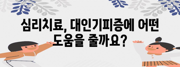 대인기피증 극복 가이드 | 심리치료의 역할