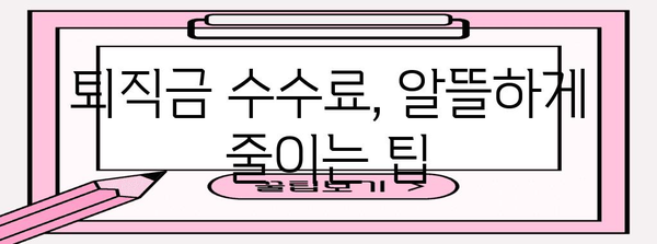 퇴직금 수수료 이해하기 | 유형별 비교와 절약 팁