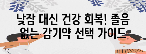 감기약 안전 가이드 | 졸림 없이 건강 유지