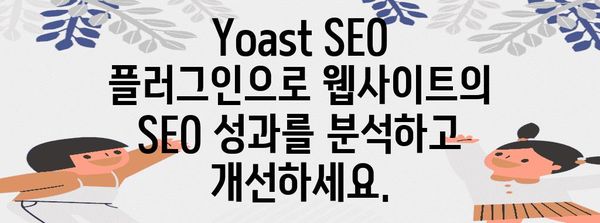 WordPress SEO 최적화 | Yoast SEO 플러그인 사용법 안내서