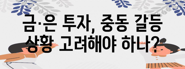 지정학적 영향 | 중동 갈등과 금·은 시세 변동 분석