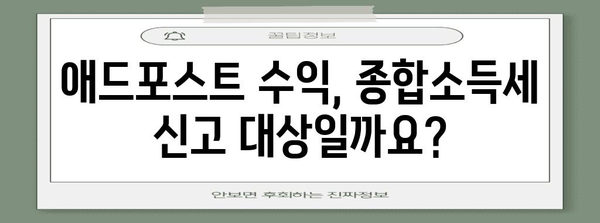 애드포스트 수익과 종합소득세 신고 가이드 | 세금 신고 단순화