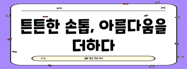 건강한 손톱 키우는 완벽 가이드 | 원인 파악부터 영양제 관리까지