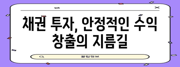 채권 투자로 안전한 재산 구축하기