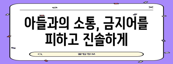 남아와의 건강한 대화, 금기어 주의