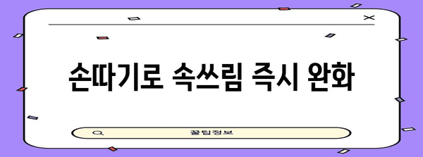 소화불량과 속쓰림 완화 | 지압과 손따기 대처법