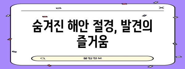 제주 해안 탐험 로드맵