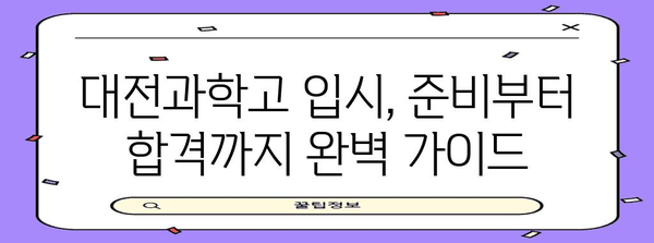 대전과학고 합격 전략 | 성공을 향한 가이드