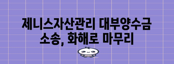 제니스자산관리 대부양수금 청구 소송, 화해 권고 사례