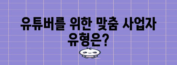 애드센스 유튜버를 위한 사업장 신고 가이드