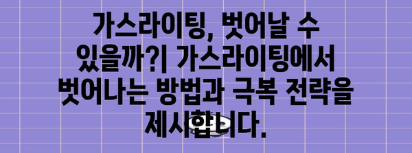 가스라이팅의 심각성 | 장기적 영향과 극복 전략