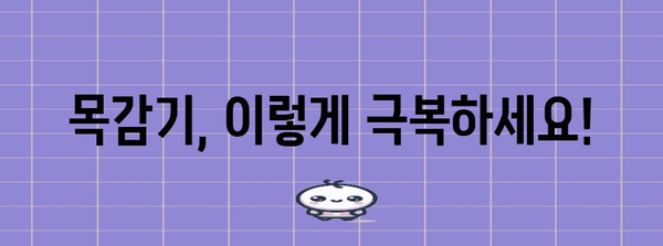 목감기 대처법 | 증상, 원인, 예방, 치료