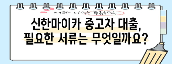 신한마이카 중고차 대출 가이드 | 조건과 절차 파악하기