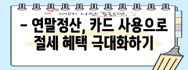 연말정산, 직불카드·신용카드·현금영수증으로 혜택 챙기는 방법 | 절세, 소득공제, 카드 사용 팁