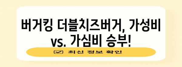 더블치즈버거 마니아의 선택! 버거킹 6가지 제품 리뷰