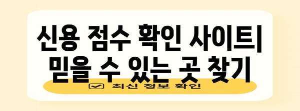 내 신용 점수 손쉽게 확인하는 방법