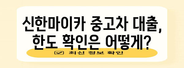 신한마이카 중고차 대출 최대 한도 알아보기