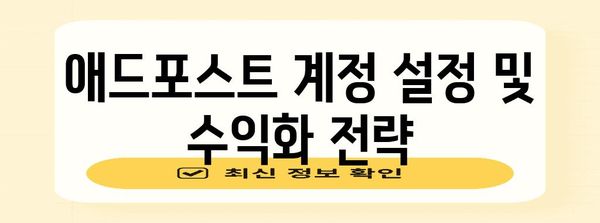 블로그 수익 공개 | 애드포스트 활용법