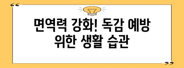 효과적인 독감 예방 방법 | 2024년 업데이트