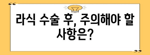 라식 수술 비용과 시력 개선 | 알아두면 손해 없는 지침