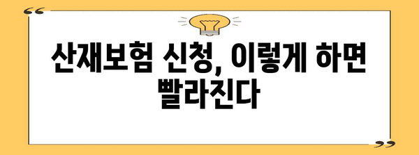 산재보험 처리를 단축하는 꼭 알아야 할 5가지 전략