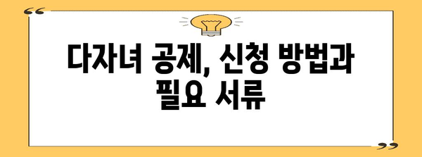 연말정산 다자녀 공제 꿀팁| 놓치지 말아야 할 핵심 정리 | 다자녀, 연말정산, 세금, 공제, 가이드