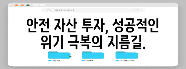 안전 자산으로의 대이동 | 대불황 위험 관리 전략