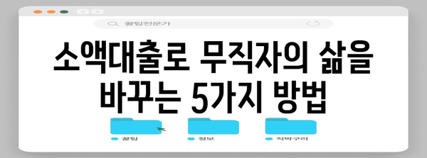 무직자도 가능한 재무적 자립의 비밀 | 신한은행 소액대출