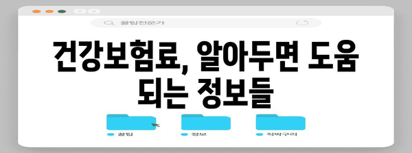 국민건강보험료 2024 | 요율, 계산기, 세부 안내