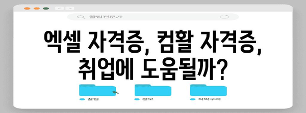 엑셀 자격증 VS 컴활능력 자격증 | 합격률 분석