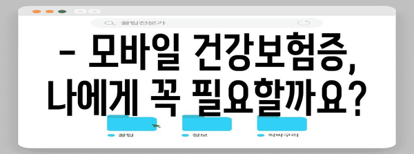 병원 신분증 지참 필수화 | 모바일 건강보험증 발급 절차 파헤치기