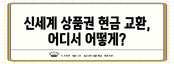 신세계 상품권 현금 교환하는 방법 | 간단하고 빠르게