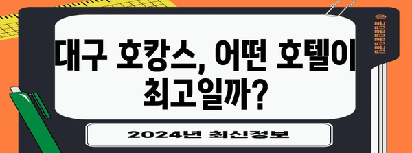 대구 호캉스 호텔 베스트 추천 | 잊지 못할 추억 만들기