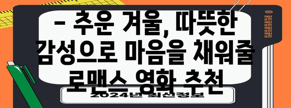 [따뜻한 겨울밤 로맨스 영화 추천 | 힐링과 웃음을 선사하는 5편]