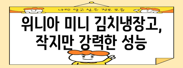 위니아 미니 김치냉장고 추천 | 1인 가구와 소형 김치 보관을 위한 솔루션