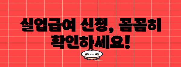 실업급여 중복 수령 방지 | 신청 주의 사항