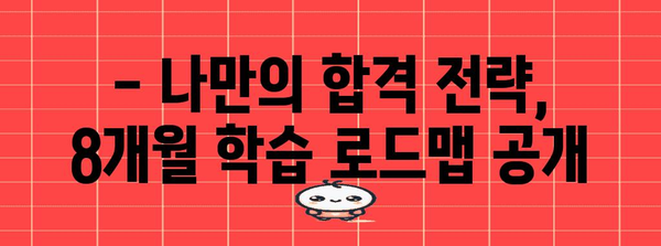 8개월 만에 공조냉동기계기사 합격 | 전략 대공개