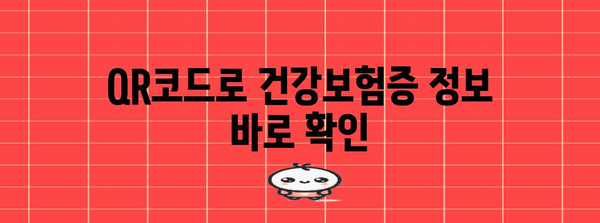 모바일 건강보험증 발급 방법 | QR코드 안내