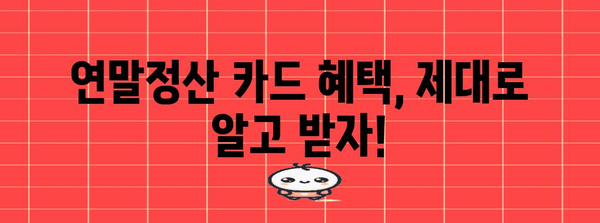 연말정산 카드 혜택 총정리| 나에게 맞는 카드는? | 연말정산, 카드혜택, 소득공제, 카드추천
