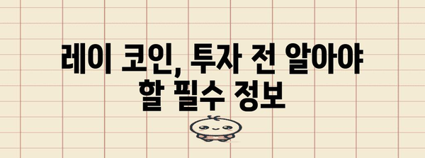 레이 코인 성공 투자 전략 | 시세 분석과 전망