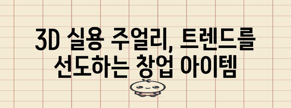 창업 멘토링 | 3D실용주얼리 창업 가이드