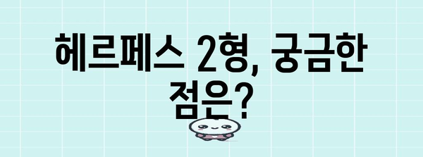 헤르페스 2형 | 맞춤형 치료 옵션과 원인 파악