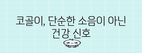 코골이 고민 잡기 | 증상, 원인, 치료법 해설