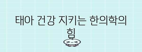 임신 한의학 맞춤 처방 | 임신 여정의 건강 증진