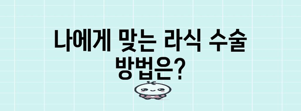 라식 수술 비용과 시력 개선 | 알아두면 손해 없는 지침