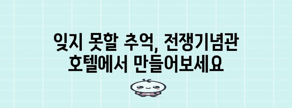 용산 전쟁기념관 호텔 추천 | 최적의 편안함